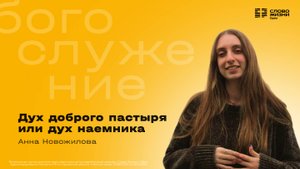 Анна Новожилова / Дух доброго пастыря или дух наёмника / 12.10.2025