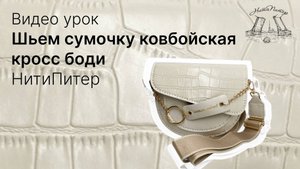 Видео урок. Шьем сумочку ковбойская кросс боди.