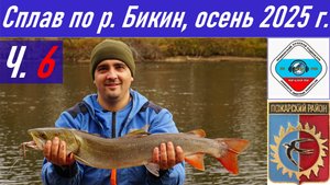 Ч.6_Рыбалка и сплав длиной 90,4 км по реке Бикин осенью 2025 г., радиосвязь из тайги RA0LKG