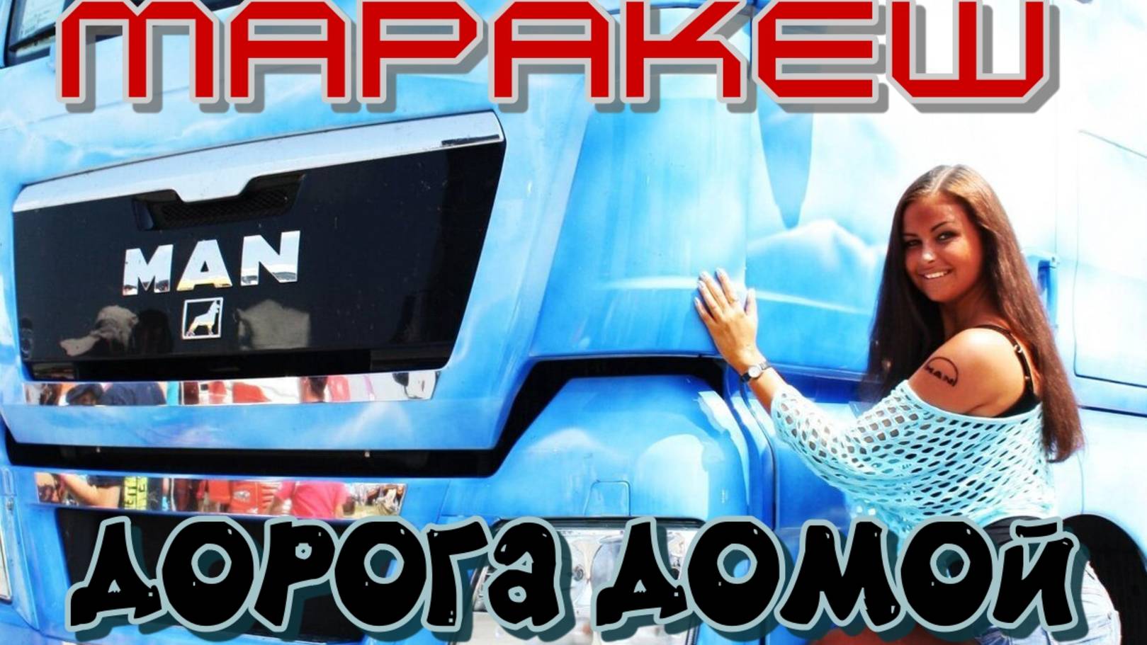 ДОРОГА ДОМОЙ смотреть онлайн