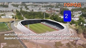 Жители Владимирской области смогут выбрать новый облик стадиона «Торпедо»