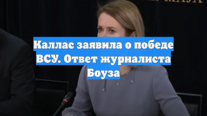 Каллас заявила о победе ВСУ. Ответ журналиста Боуза