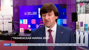 Завершилась традиционная выставка товаров и услуг местных предпринимателей "Тюменская марка 2025"