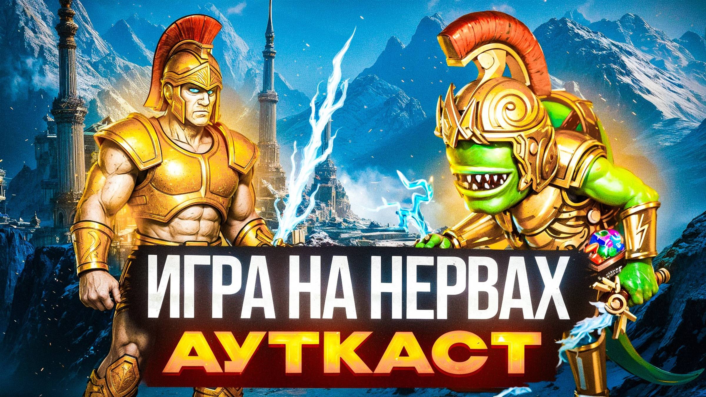 Игра на Нервах Ауткаст