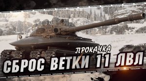 11 лвл , идем ко второму танку.  Мир танков ( продолжение)