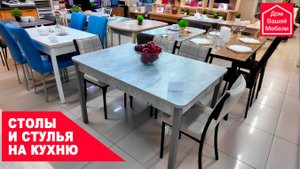 Современные обеденные столы и стулья на кухню