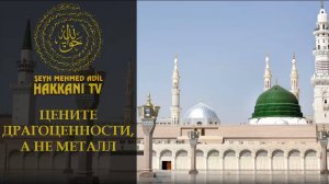 Цените драгоценности, а не металл