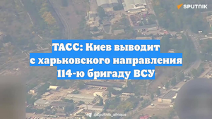 ТАСС: Киев выводит с харьковского направления 114-ю бригаду ВСУ