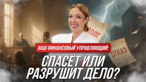 ВАШЕ БАНКРОТСТВО ПОД УГРОЗОЙ: когда финуправляющий работает не в вашу пользу