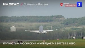 Полностью российский «Суперджет» взлетел в небо