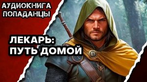 АУДИОКНИГА ПОЛНАЯ ★ ЛЕКАРЬ: ПУТЬ ДОМОЙ ★ ПОПАДАНЦЫ