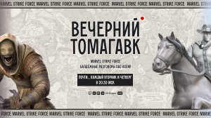 MARVEL Strike Force | Вечерний Стрим с bonetomahawk в 20:30 | Мир Битв, Война Альянсов и др...