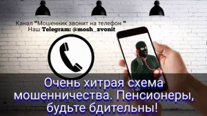 АНТИМОШЕННИКИ, Очень хитрая схема..