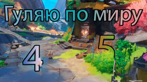 Гуляю по миру 45 (Genshin Impact)