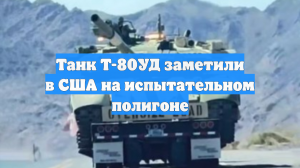 Танк Т-80УД заметили в США на испытательном полигоне