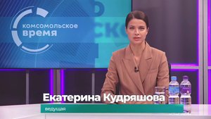Комсомольское время 13 октября 2025 г
