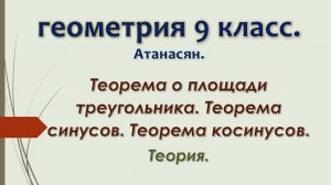 Геометрия 9 класс. Теорема о площади треугольника. Теорема синусов. Теорема косинусов.