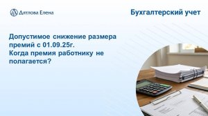 Депремирование сотрудников с 01.09.25