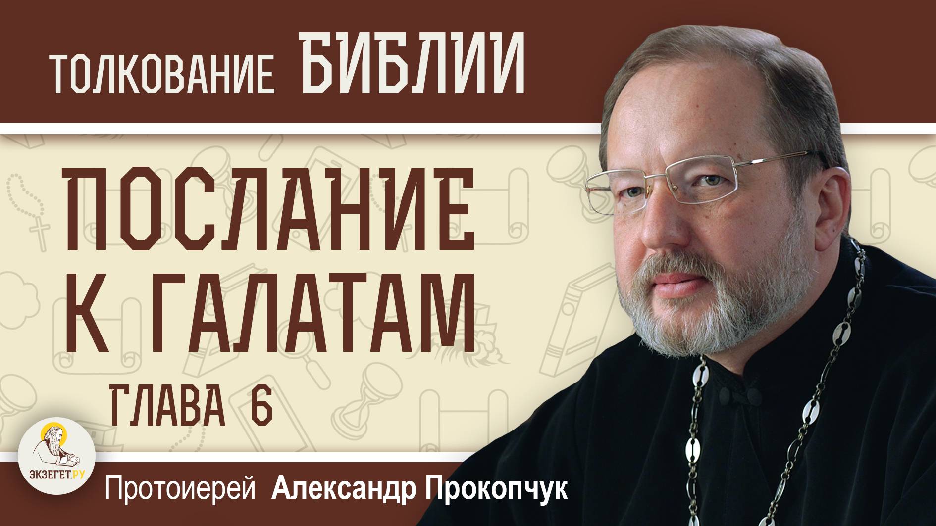 Послание к Галатам. Глава 6 "Носите бремена друг друга". Протоиерей Александр Прокопчук