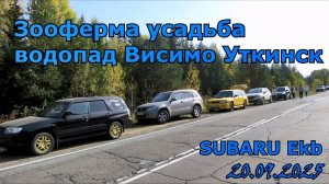 Водопад Зооферма Subaru Ekb Висимо Уткинск Висим 20 09 2025