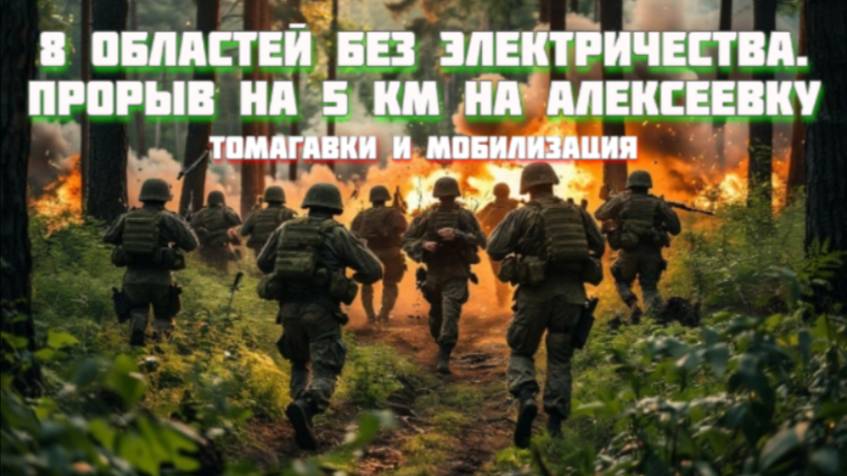 Новости СВО Сегодня- 8 областей без электричества Прорыв на 5 км на Алексеевку Томагавки Мобилизация