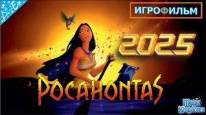 Покахонтас Дисней 1 Часть Полностью Прохождение Magic Kingdoms