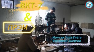 Монтаж узла учёта тепловой энергии с использованием вычислителя ВКТ-7 и расходомера ПРЭМ