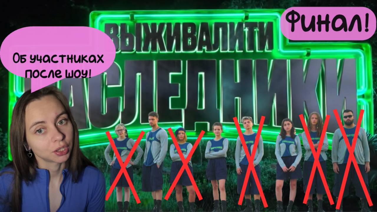 ОБЗОР ШОУ ВЫЖИВАЛИТИ НАСЛЕДНИКИ 1 СЕЗОН ФИНАЛ