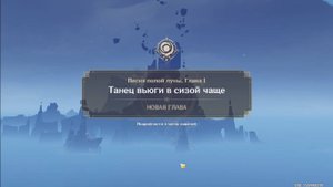 Genshin Impact. 0466. Задание Архонтов: Танец вьюги в сизой чаще 06. Конец задания. (Сюжет.)