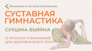 Суставная гимнастика