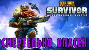 Deep Rock Galactic Survivor ► Смертельная операция / Оборона от жуков, через дронов