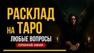 Таро-Сессия: Расклад на будущее и ответы на твои вопросы.