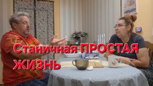 817 Станичная простая жизнь. Ещё и обижаются.Про это нужно Точно Молчать.