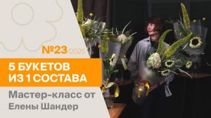 5 букетов из 1 состава №23/2025 | Мастер-класс от Елены Шандер