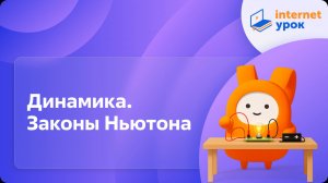 Физика 9 класс. Динамика. Законы Ньютона