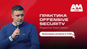 Offensive Security: как превратить пентесты и Red Team в стратегию