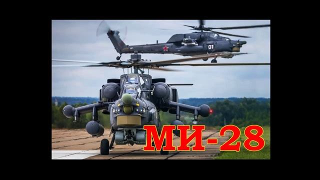 Песня "Ми-28", стихи Е.Н.Кравченко., 2025г смотреть онлайн