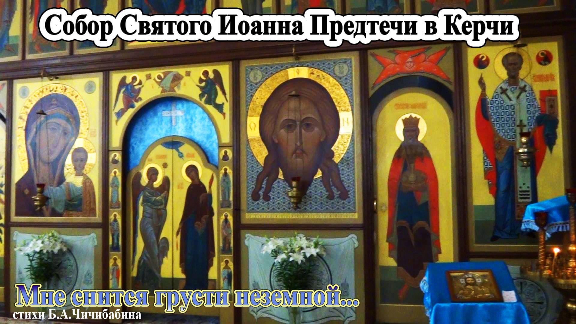 Собор Святого Иоанна Предтечи в Керчи