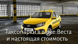 Таксопарки в шоке: Веста и настоящая стоимость