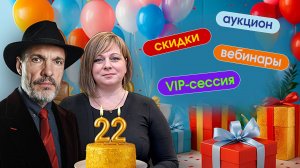 22 года плечом к плечу! Через что мы прошли вместе с вами