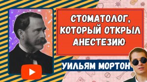 Уильям Мортон. Стоматолог, который открыл анестезию