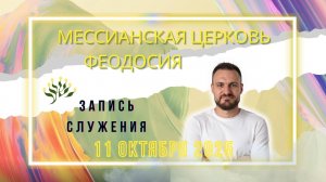 СЛУЖЕНИЕ В ФЕОДОСИЙСКОЙ МЕССИАНСКОЙ ЦЕРКВИ 11 ОКТЯБРЯ 2025г Проп. Соколов Павел