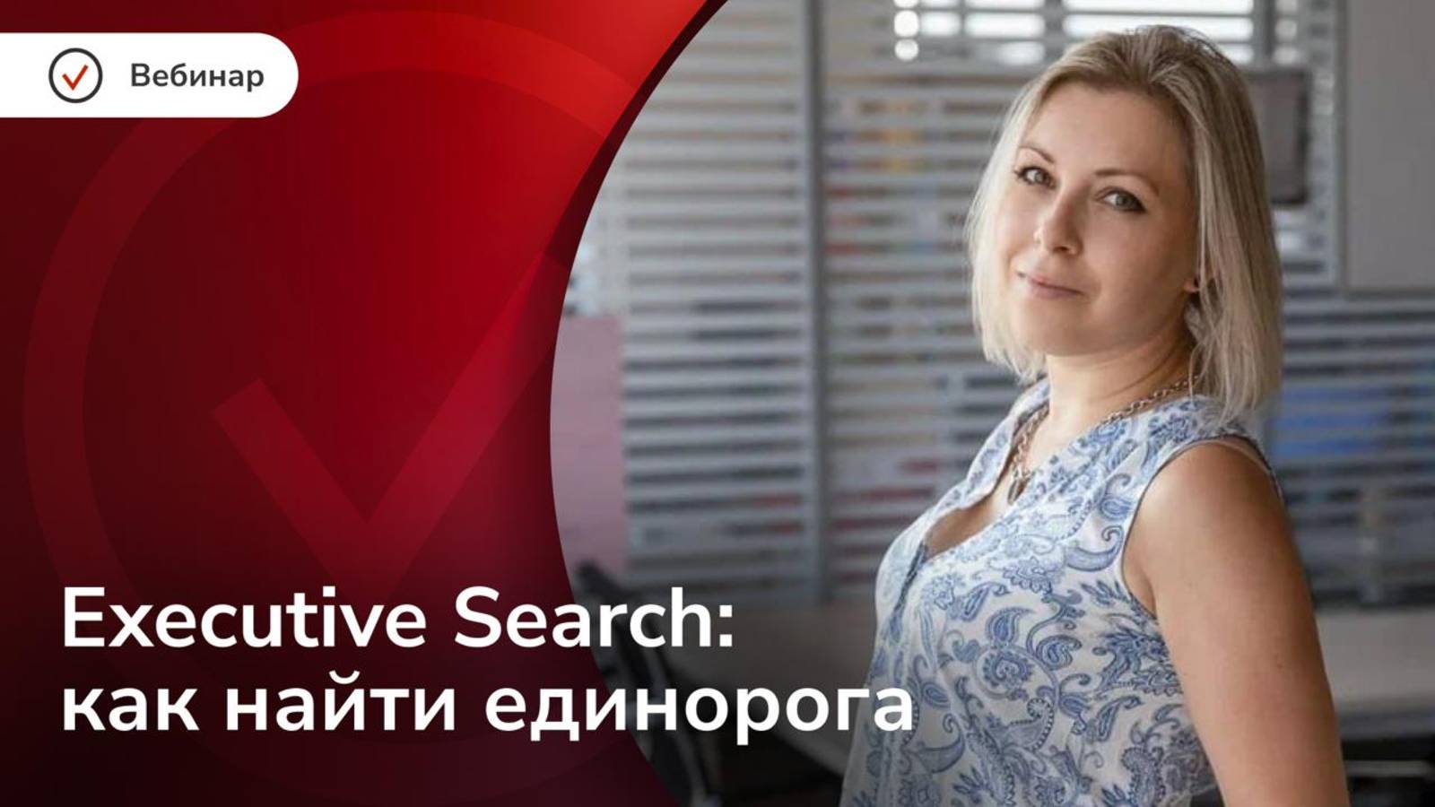 Executive Search: стратегия + AI