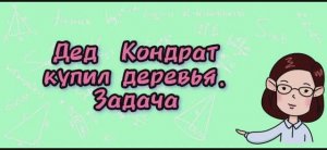 Дед Кондрат купил деревья. Задача