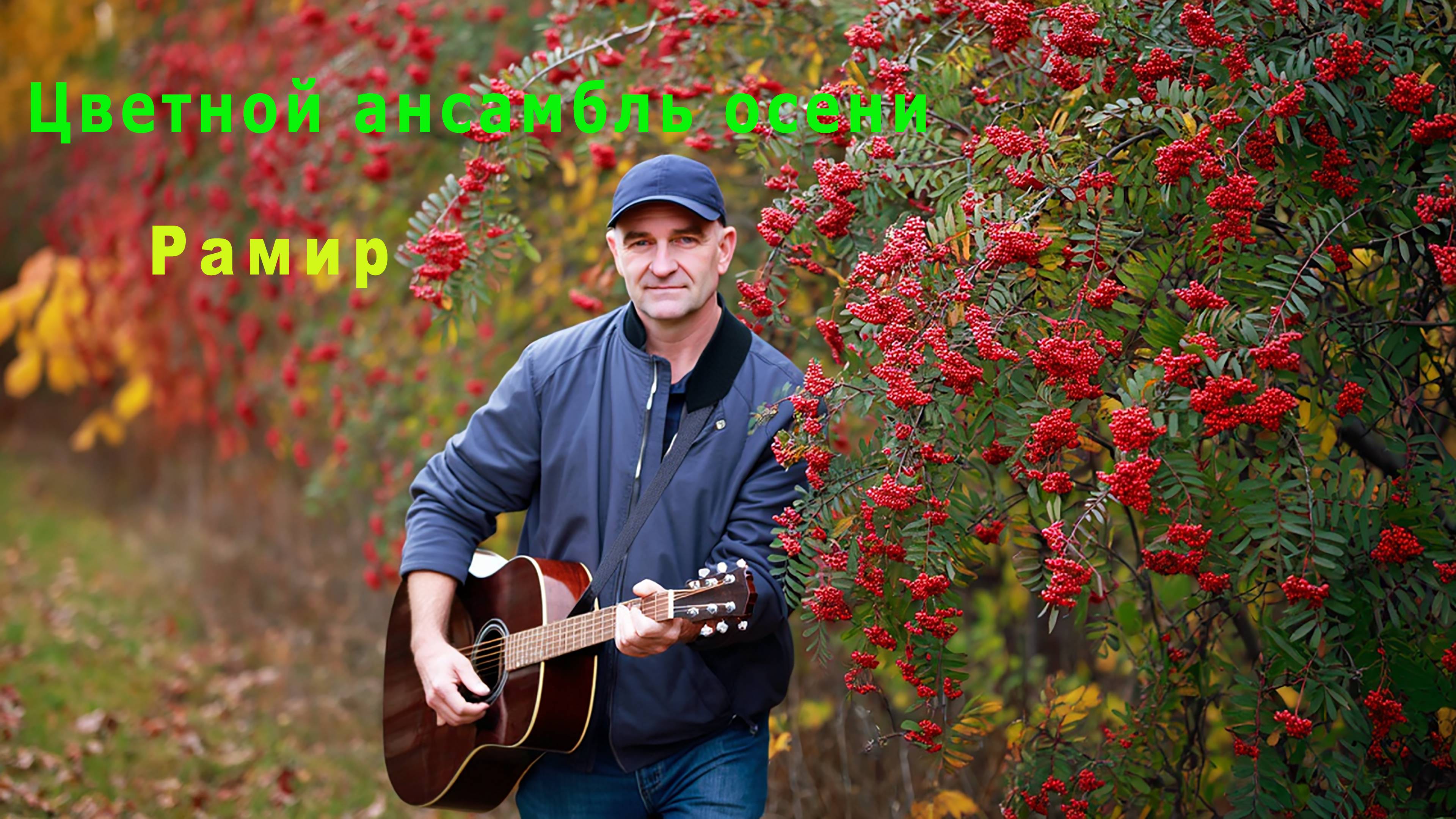 Цветной ансамбль осени