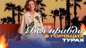 Как бронировать отпуск разумно и не попасться на уловки турагентов?🔥