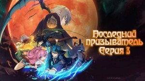 [ LightFamily | Закадр ] Последний призыватель / The Last Summoner 3 серия.