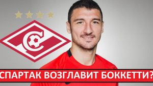 "Спартак" назначит тренером Боккетти? Итальянец готов вернуться в РПЛ!