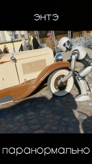 ЭНТЭ - Паранормально