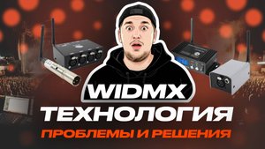 WiDMX технология - проблемы и решения от SunliteTuts